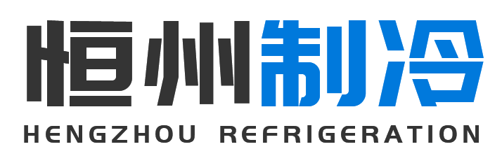 恒州制冷设备黄龙站